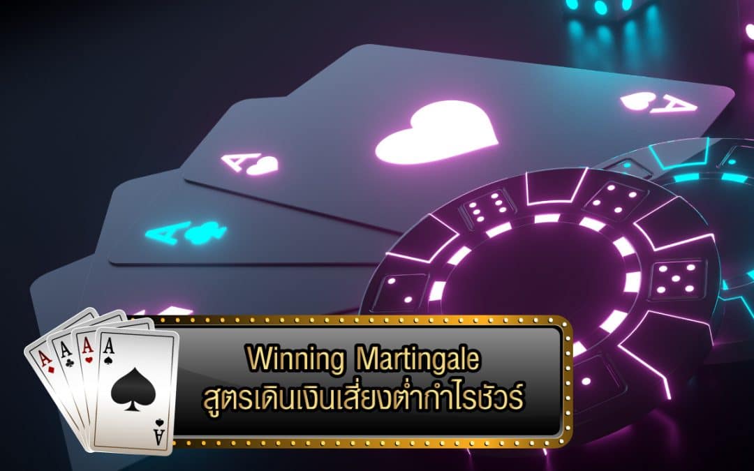 สูตร Winning Martingale เอาชนะบาคาร่า Gclub